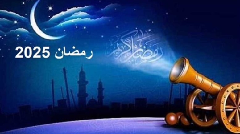 موعد شهر رمضان فلكيا 2025