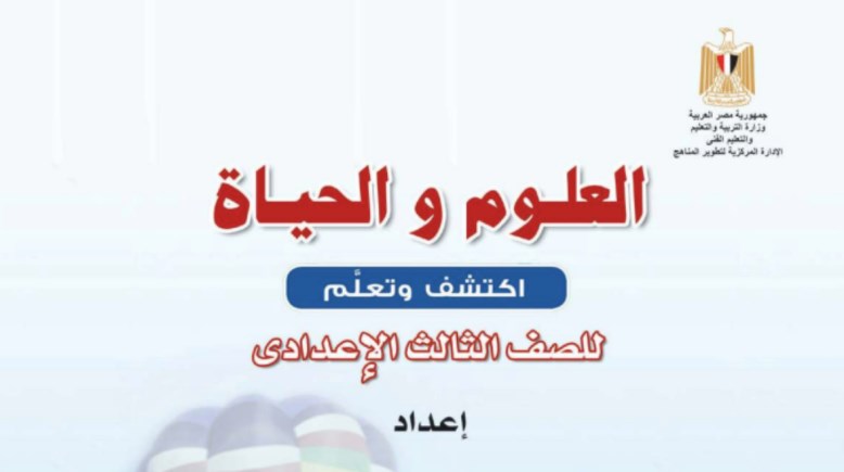 كتاب العلوم للصف الثالث الإعدادي الترم الثاني 2025 pdf