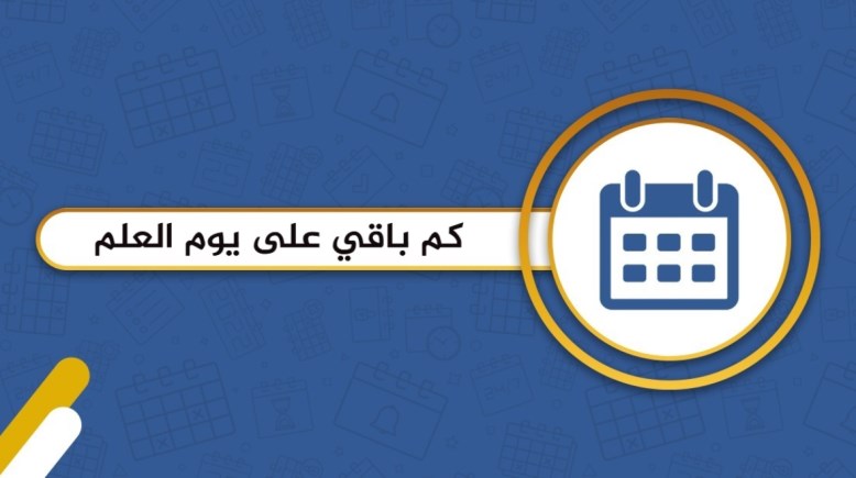 كم باقي على يوم العلم السعودي 1446؟