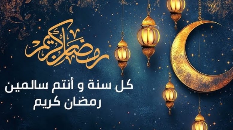 تهنئة بحلول شهر رمضان المبارك 2025