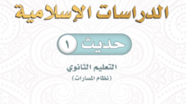 كتاب الحديث اول ثانوي مسارات pdf 