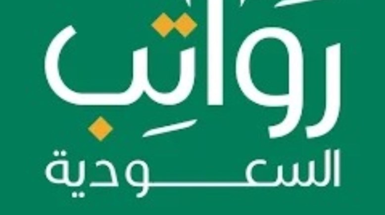  موعد نزول الراتب في السعودية