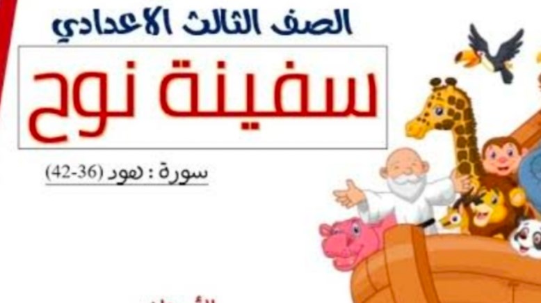 درس سفينة نوح 