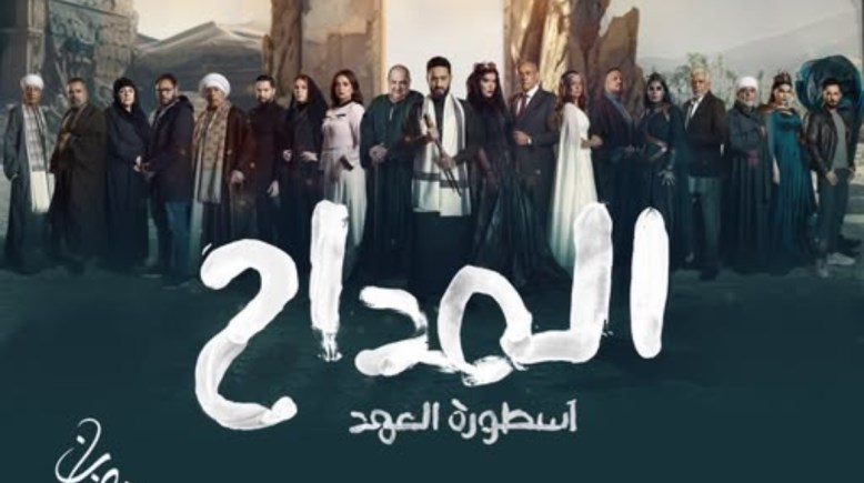 مسلسل المداح 5