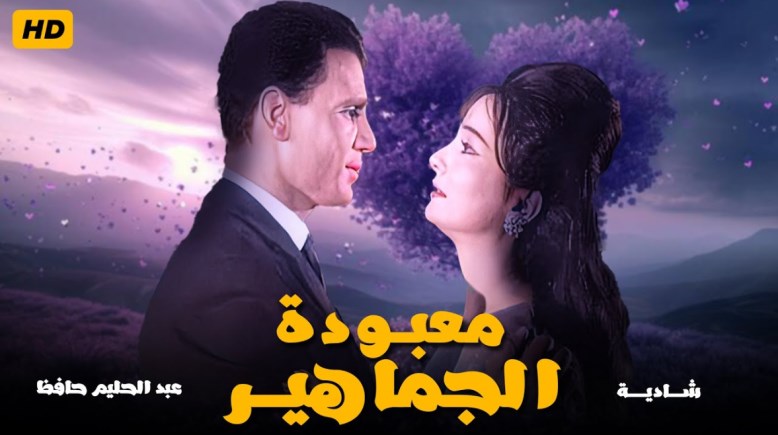 فيلم معبودة الجماهير