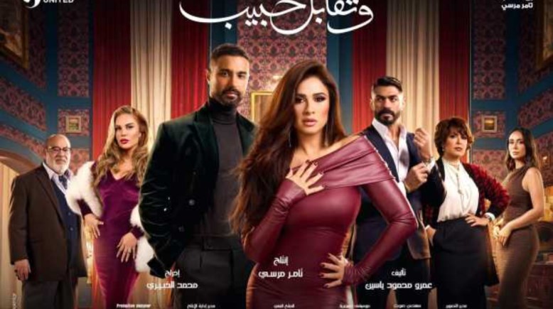 مسلسل وتقابل حبيب