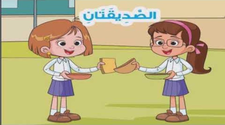 قصة الصديقتان للصف الثالث الابتدائي