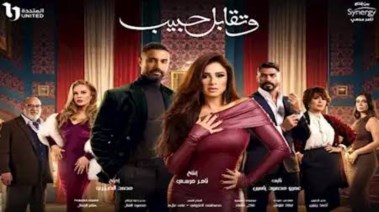 مسلسل وتقابل حبيب 