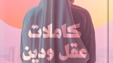 غلاف كتاب "كاملات عقل ودين"