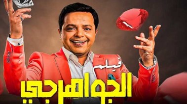 ملصق فيلم "الجواهرجي"