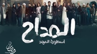 ملصق مسلسل المداح أسطورة العهد