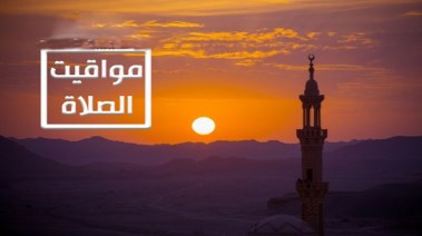 مواقيت الصلاة اليوم الثلاثاء 4 فبراير 2025