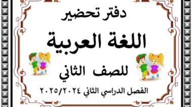 تحضير لغة عربية للصف الثاني الابتدائي الترم الثاني 2025 pdf