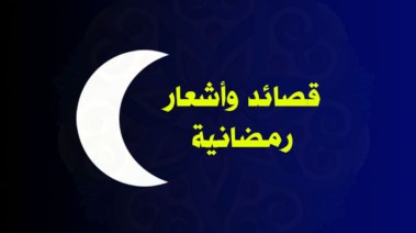 قصيدة عن شهر رمضان للإذاعة المدرسية