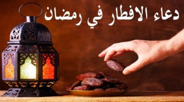 دعاء الإفطار في رمضان