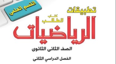 كتاب الرياضيات التطبيقية للصف الثاني الثانوي الترم الثاني 2025 pdf