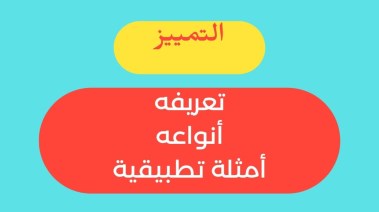 شرح درس التميير للصف الثاني الإعدادي الترم الثاني