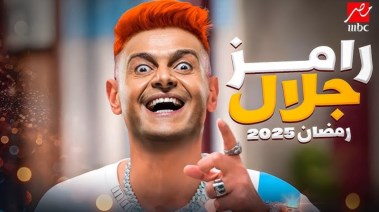 اسم برنامج رامز جلال 2025