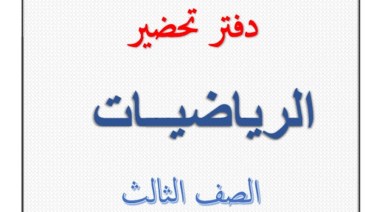 تحضير رياضيات للصف الثالث الابتدائي الترم الثاني pdf