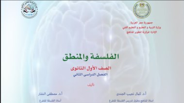 كتاب الفلسفة والمنطق للصف الأول الثانوي الترم الثاني 2025 pdf