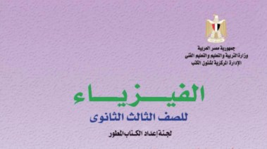 كتاب فيزياء تالتة ثانوي 2025 pdf