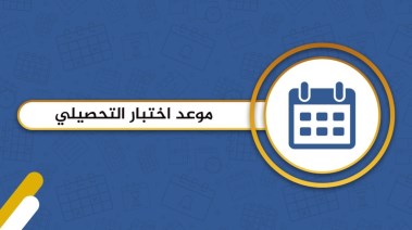 موعد الاختبار التحصيلي 2025 بالسعودية