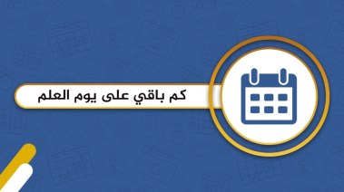 كم باقي على يوم العلم السعودي 1446؟