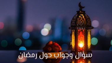 أسئلة عن رمضان وأجوبتها