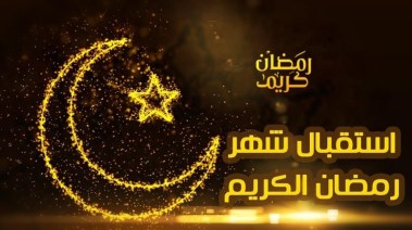 معلومات دينية عن شهر رمضان