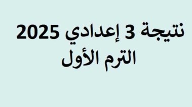 موعد ظهور نتيجة الشهادة الإعدادية محافظة الشرقية 2025