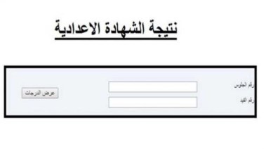 موعد ظهور نتيجة الشهادة الإعدادية محافظة القليوبية 2025