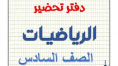 دفتر تحضير رياضيات الصف السادس الابتدائي الترم الثاني pdf