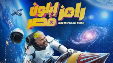 برنامج رامز إيلون مصر 