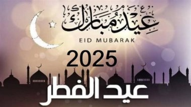 موعد العيد الصغير 2025