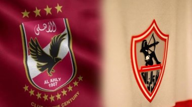 الزمالك والأهلي