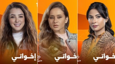 مسلسل اخواتي