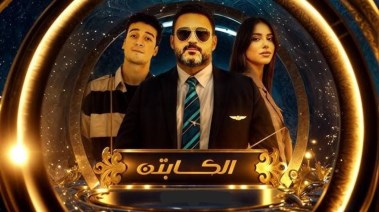 مسلسل الكابتن