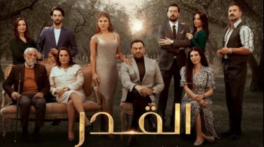 مسلسل القدر الحلقة 34