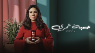 مسلسل حسبة عمري