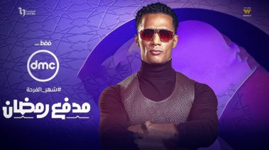 برنامج محمد رمضان 2025