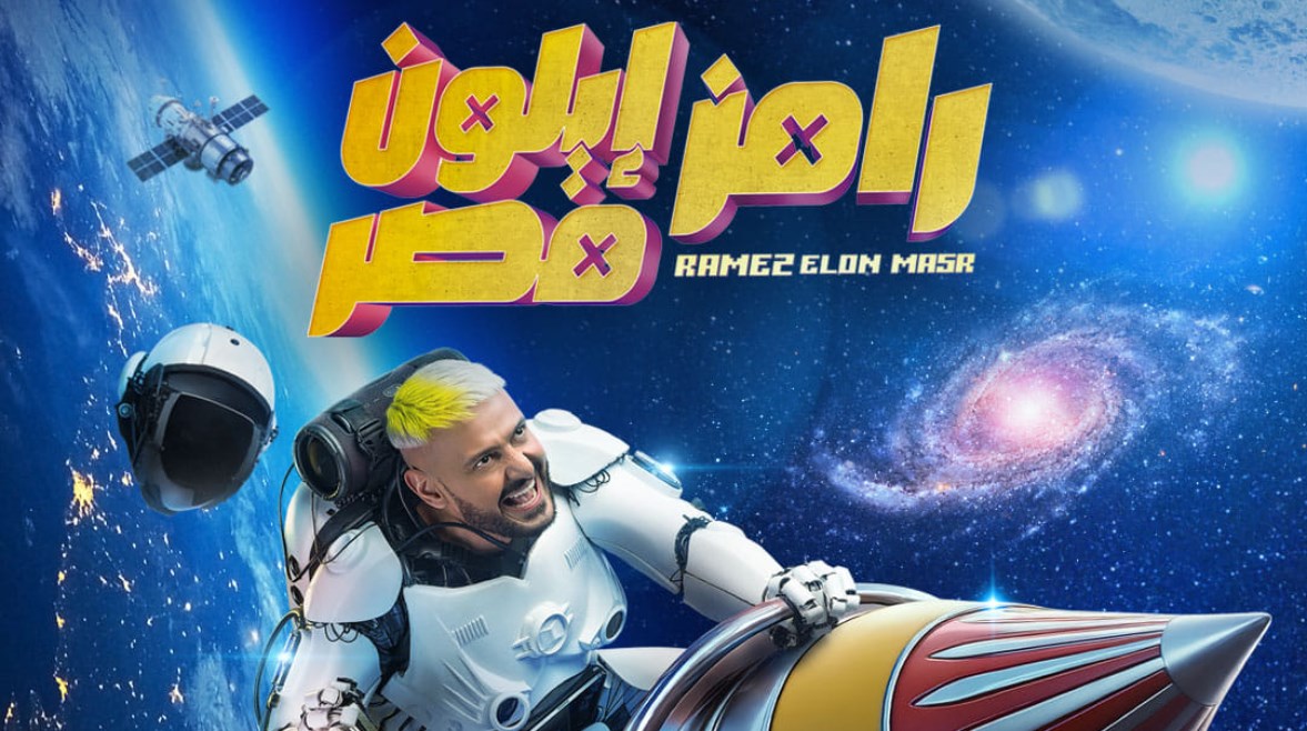 بوستر برنامج رامز جلال 2025