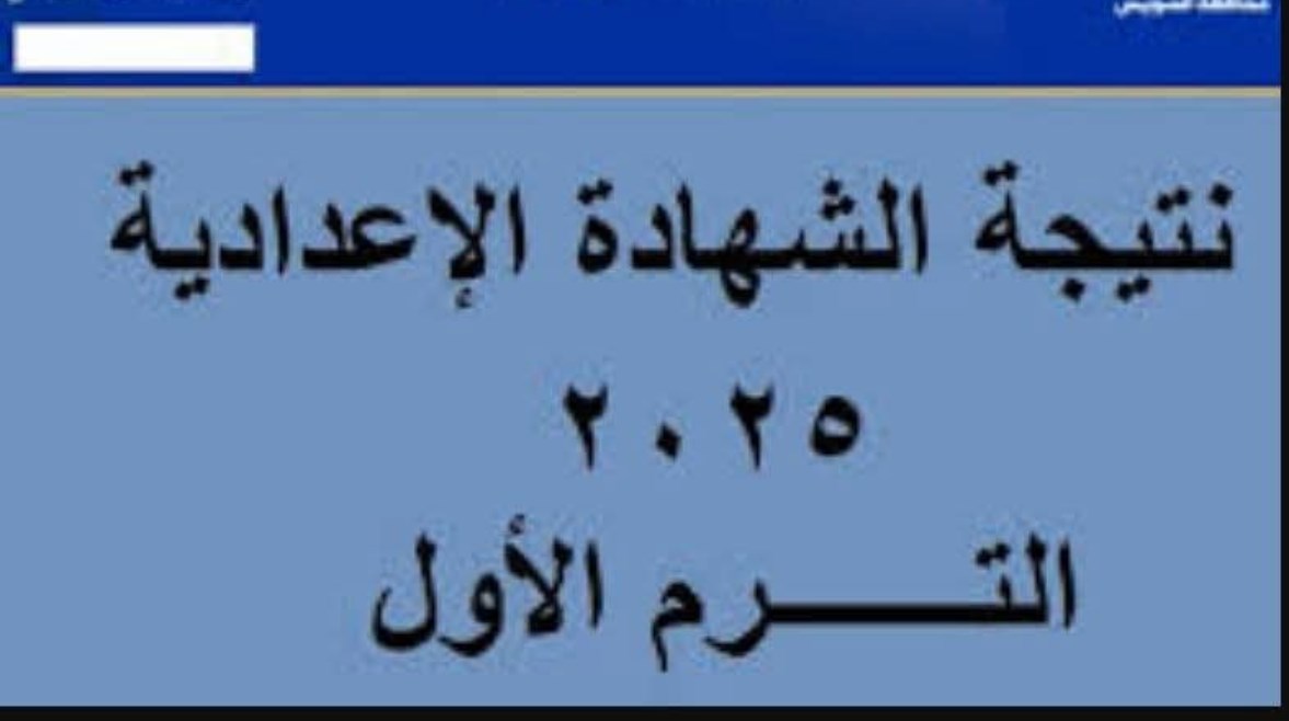 نتيجة الشهادة الإعدادية بمحافظة البحر الأحمر 