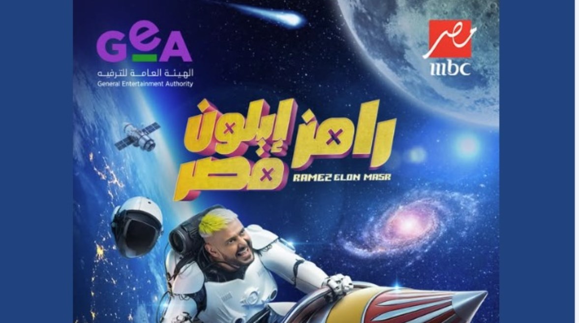 رامز إيلون مصر