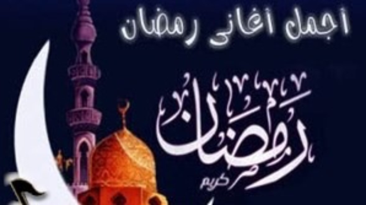 رمضان جانا وحالو يا حالو.. أغاني رمضان كريم القديمة كاملة