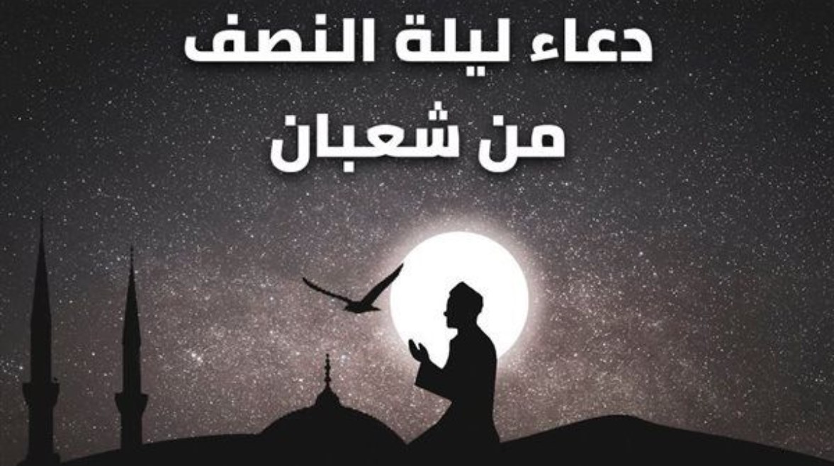 دعاء ليلة النصف من شعبان 