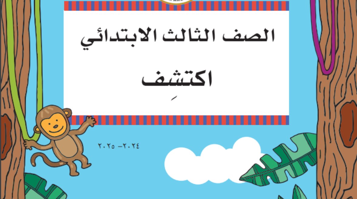 توزيع منهج اكتشف للصف الثالث الابتدائي الترم الثاني pdf