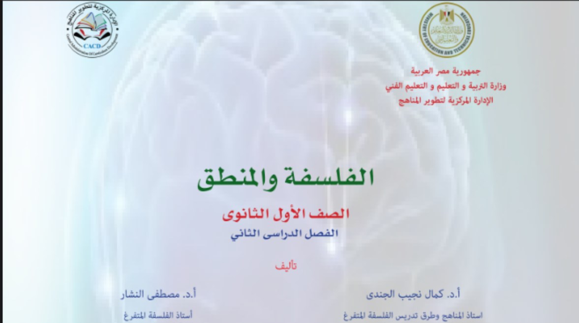 كتاب الفلسفة والمنطق للصف الأول الثانوي الترم الثاني 2025 pdf