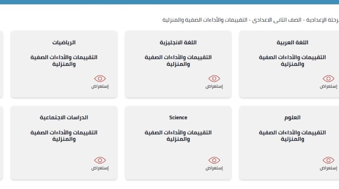 تقييمات الصف الثاني الإعدادي