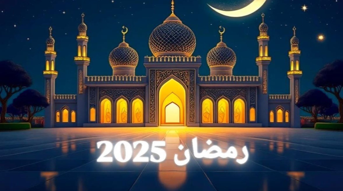 شهر رمضان 2025