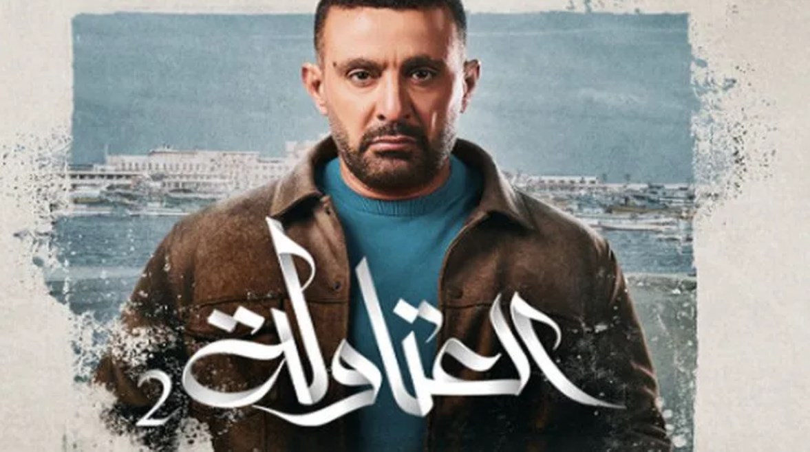 مسلسل العتاولة ط2.. القنوات الناقلة وموعد عرض الحلقة الأولى فيرمضان 2025